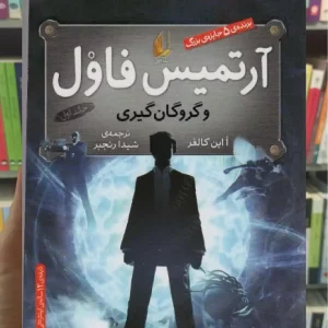 آرتمیس فاول و گروگان گیری افق