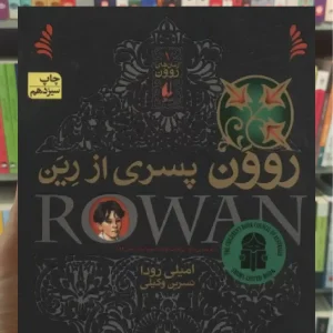 روون پسری از رین افق