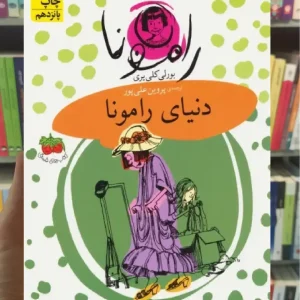 دنیای رامونا افق