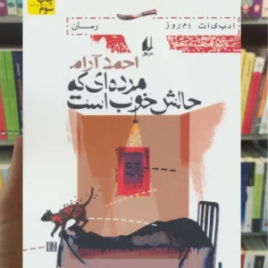 مرده ای که حالش خوب است افق