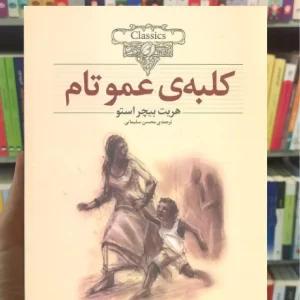 کلبه ی عموتام افق