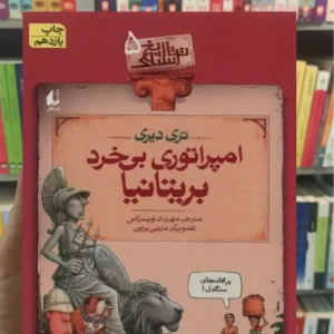 امپراتوری بی خرد بریتانیا افق