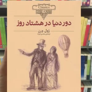 دور دنیا در هشتاد روز افق