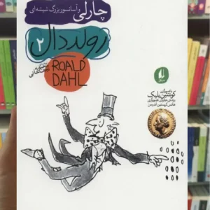 چارلی و آسانسور بزرگ شیشه ای افق