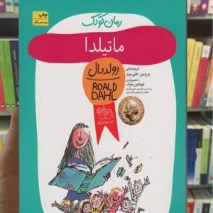 ماتیلدا افق