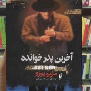 آخرین پدرخوانده افق