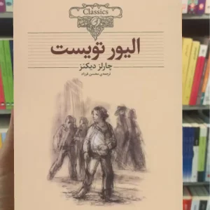 الیور تویست افق