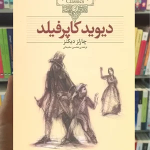 دیوید کاپرفیلد افق