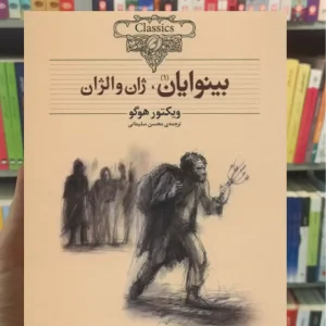 بینوایان 2جلدی افق