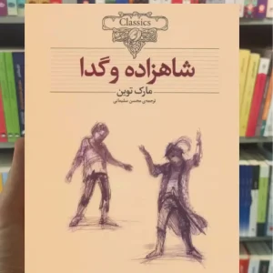 شاهزاده و گدا افق
