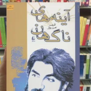 آینه های ناگهان افق