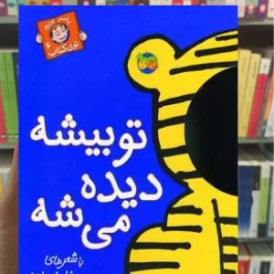 تو بیشه دیده می شه گلاسه افق