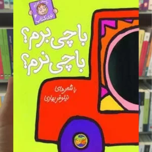 با چی برم با چی نرم افق