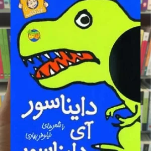 دایناسور آی دایناسور گلاسه افق