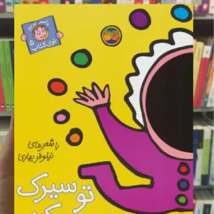 تو سیرک تماشا می کنم گلاسه افق