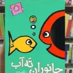 جانوران ته آب گلاسه افق