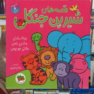 قصه های شیرین جنگل گلاسه افق