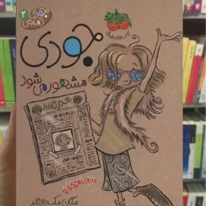 جودی مشهور می شود افق