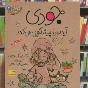 جودی آینده را پیشگویی می کند افق