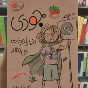 جودی دنیا را نجات می دهد افق