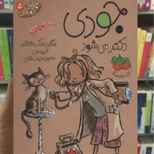 جودی دکتر می شود افق