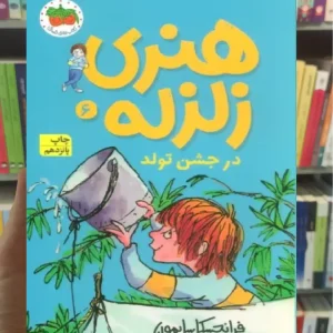 هنری زلزله در جشن تولد افق