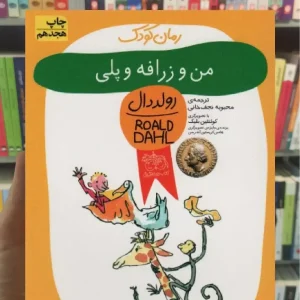 من و زرافه و پلی افق