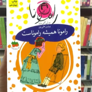 رامونا همیشه راموناست افق