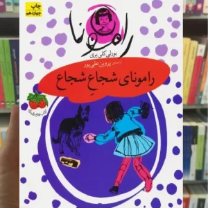 رامونای شجاع شجاع افق