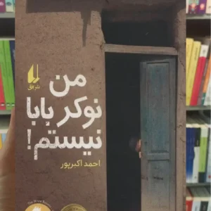 من نوکر بابا نیستم افق
