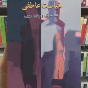 خیانت عاطفی اسبار