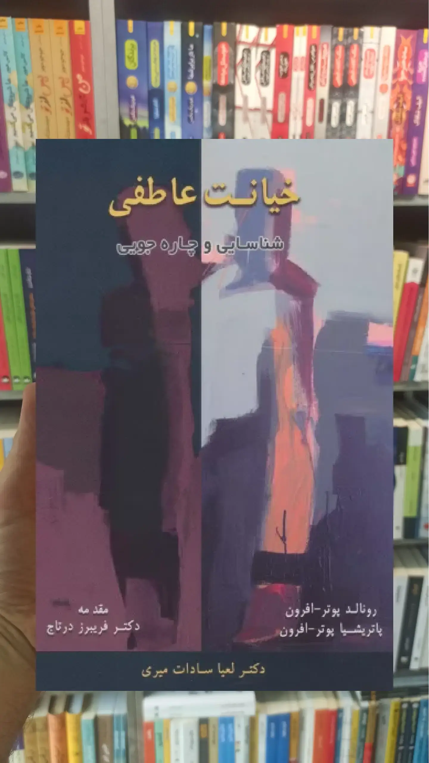 خیانت عاطفی اسبار