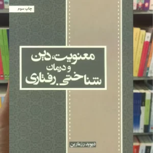 معنویت دین و درمان شناختی رفتاری اسبار