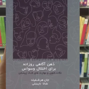 ذهن آگاهی روزانه برای اختلال وسواس اسبار