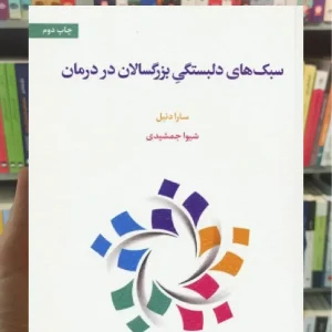 سبک های دلبستگی بزرگسالان در درمان اسبار