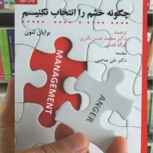 چگونه خشم را انتخاب نکنیم اسبار