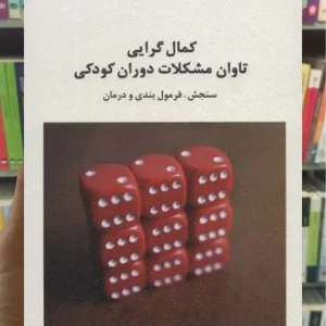 کمال گرایی تاوان مشکلات دوران کودکی اسبار