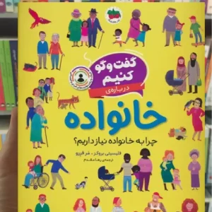 گفت و گو کنیم درباره ی خانواده افق