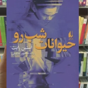 حیوانات شب رو افق