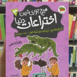 هیچ جوری ترین اختراعات دنیا 3 افق