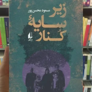 زیر سایه کنار افق