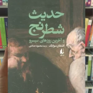 حدیث شطرنج و آخرین روزهای سیسرو افق