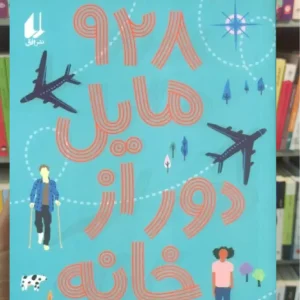 928 مایل دور از خانه افق