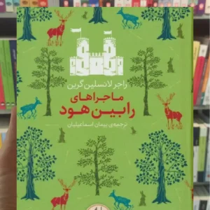 ماجراهای رابین هود افق