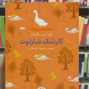 کارتنک شارلوت افق