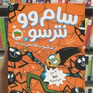 سام وو نترسو از عنکبوت ها نمی ترسد 4 افق