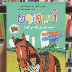 آمبر براون اسب سواری یاد می گیرد افق