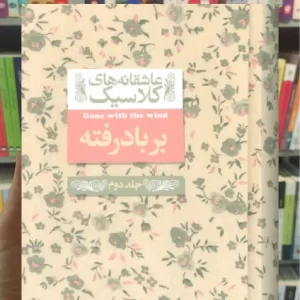 بر باد رفته جلد دوم افق