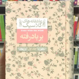 بر باد رفته جلد اول افق