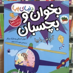 بخوان و بچسبان : گردش با پپا افق